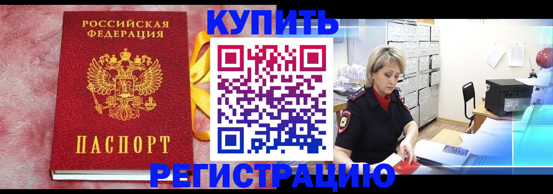 прописка для работы в Мирном